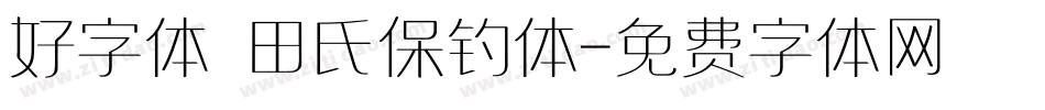 好字体 田氏保钓体字体转换